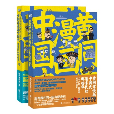 黄同学漫画中国史清末民初那些年(全2册) 那个黄同学高口碑爆笑历史漫画 有妖气新华网光明网超38家网站炸裂级口碑《二战那些事》