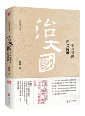 治大国:古代中国的正义两难 熊逸著 中国思想史系列 讲透古代中国的正义、道德、伦理 告诉你一切难题的答案 哲学书籍