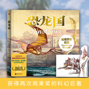 油画般 帝国 超级温柔浪漫 恐龙国：被埋葬 质感 正版 非凡 科幻 詹姆斯·格尔尼 想象力 每一幅画面都很逼真 治愈系故事