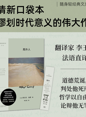 局外人 诺奖经典李玉民献译文学与哲学双重震撼 随身阅随时悦口袋本+彩插，满足各种场景的阅读需求，附赠书签 外国文学小说图书