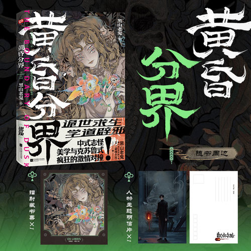 黄昏分界 黑山老鬼 中式志怪美学与克苏鲁式疯狂的激情对撞焕新黄昏怪诞美学同名改编动画正在制作中 惊悚恐怖小说正版图书