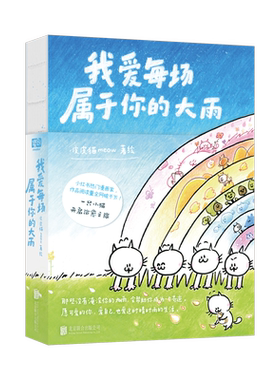 我爱每场属于你的大雨 皮皮猫meow著 热门漫画家皮皮猫meow 作品阅读量全网破千万！漫画动漫漫画集  出版社直营正版图书