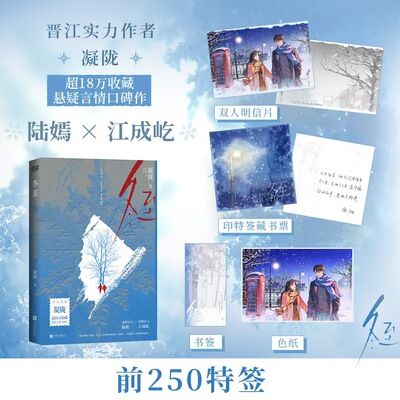 冬至 凝陇著 超18万收藏悬疑言情口碑力作 图书内含彩插6p，附赠印特签藏书票，双人明信片，冬至书签 青春都市言情小说 图书