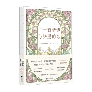 二十首情诗和一首绝望的歌巴勃罗·聂鲁达 20世纪伟大诗人诺贝尔文学奖得主聂鲁达代表作 随书附赠多重赠品 文学外国诗歌 正版图书
