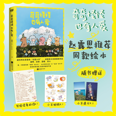 奇奇怪怪也有人爱 谭雪 iris_noww著绘受读者喜爱的“小羊波德莱尔”s部漫画随书赠送小羊贴纸*1透卡*2写给读者的信*1治愈暖心漫画