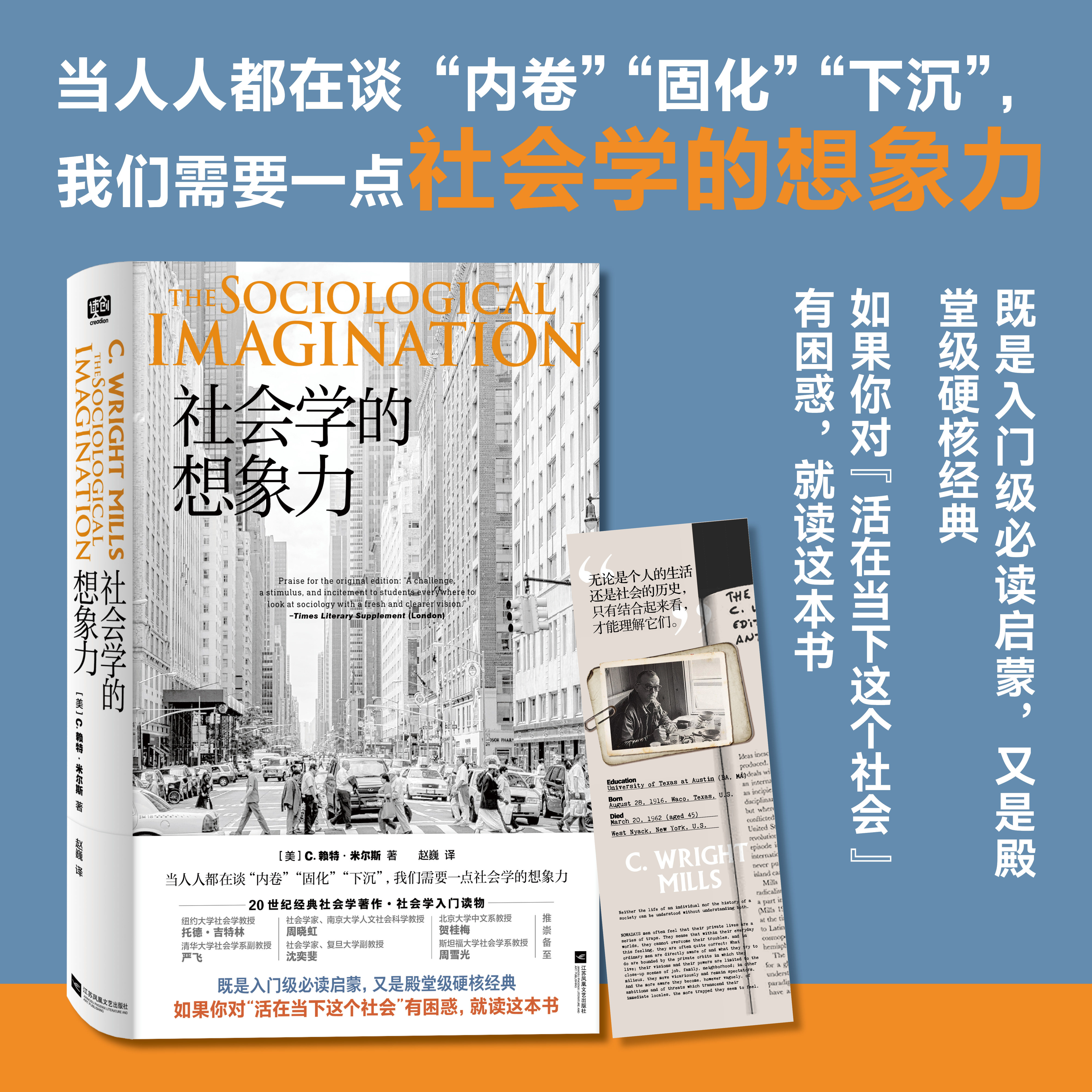 社会学的想象力 个人成功取决于自身奋斗还是时代潮流？ 焦虑、内卷、躺平，是个人问题还是时代症候？ 社会科学社会学正版图书