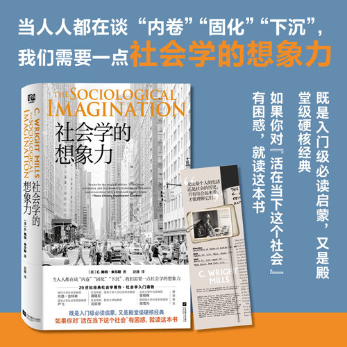 社会学的想象力 个人成功取决于自身奋斗还是时代潮流？ 焦虑、内卷、躺平，是个人问题还是时代症候？ 社会科学社会学正版图书