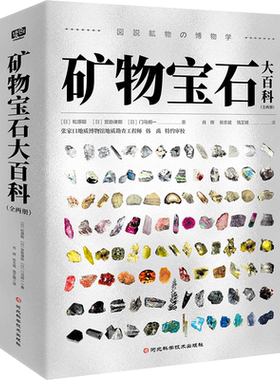 矿物宝石大百科 松原聪著 180+种矿物1000+张精美图片地球上的矿物超全解说 一座随身携带的地质博物馆 自然科学 地质学 科普图书