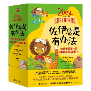 佐伊总是有办法：给孩子的第一套科学实验故事书（全6册）STEM思维启蒙 6个精彩神奇的故事，20个科学实验3个拓展手册