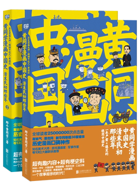 黄同学漫画中国史清末民初那些年(全2册) 那个黄同学高口碑爆笑历史漫画 有妖气新华网光明网超38家网站炸裂级口碑《二战那些事》