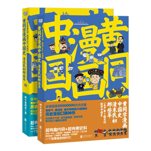 黄同学漫画中国史清末民初那些年(全2册) 那个黄同学高口碑爆笑历史漫画 有妖气新华网光明网超38家网站炸裂级口碑《二战那些事》