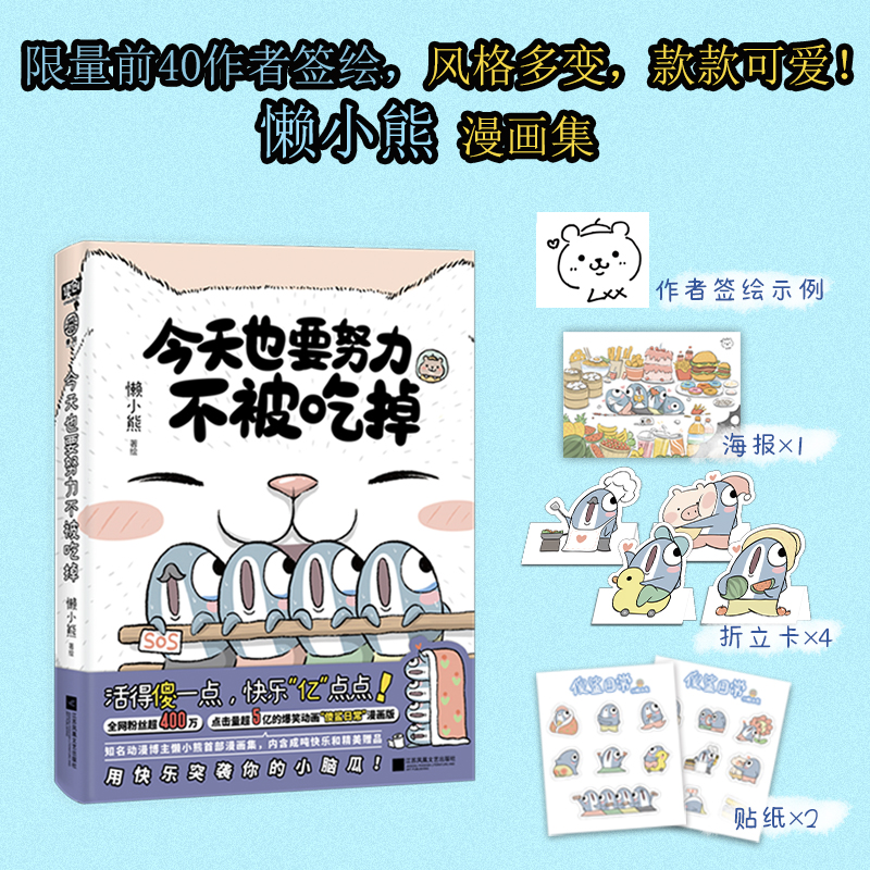 今天也要努力不被吃掉 懒小熊 活得傻一点快乐亿点点全网粉丝超400万点击量超5亿的爆笑动画“傻鲨日常”漫画版治愈幽默漫画集图书