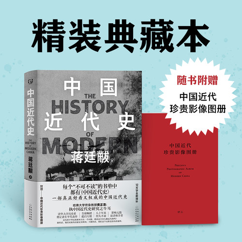 中国近代史好看又权威的中国通史