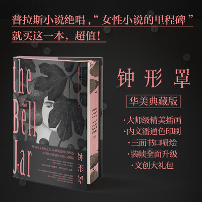 钟形罩 西尔维娅·普拉斯《纽约时报》BBC等媒体高度好评 女性独立跨越百年的心灵共振 精美插图刷边典藏版 外国文学小说正版图书