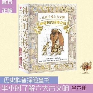 古埃及古文明古希猛犸象金字塔恐龙 安森妈妈推荐 让孩子爱上古文明神奇时光探险之旅全6册 手绘世界历史科普冒险探险童书