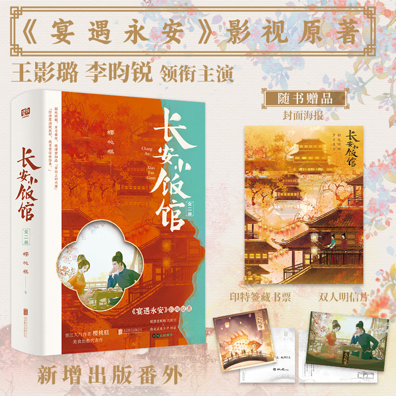 长安小饭馆：全二册前20特签后20亲签樱桃糕《宴遇永安》影视原著小说李昀锐王影璐领衔主演新增出版番外附赠多重赠品小说正版图书