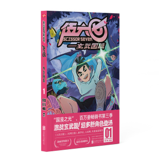 伍六七.玄武国篇1 何小疯 读创小学生实体书五六七567动画 三四五年级动漫 漫画书籍 畅销漫画 国漫图书正版