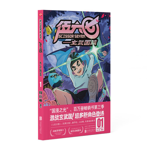 伍六七.玄武国篇1 何小疯 读创小学生实体书五六七567动画 三四五年级动漫 漫画书籍 畅销漫画 国漫图书正版