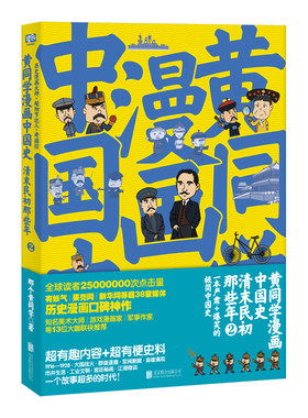 黄同学漫画中国史：清末民初那些年2那个黄同学高口碑爆笑历史漫画 有妖气、新华网、光明网超38家网站炸裂级口碑！《二战那些事》