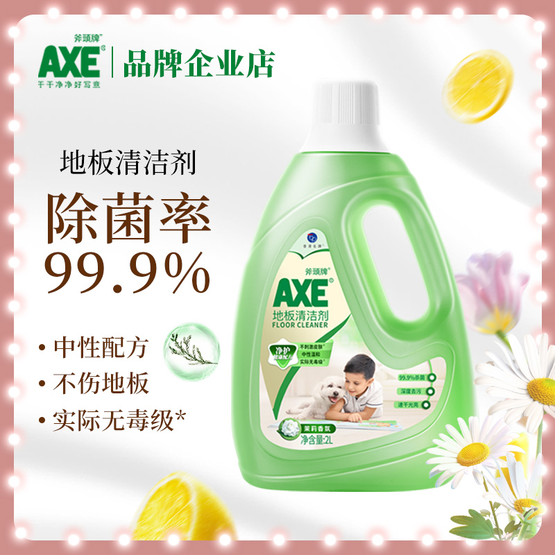 AXE斧头牌家用柠茉莉多效地板清洁剂2L1瓶强力去污杀菌宠物用清香