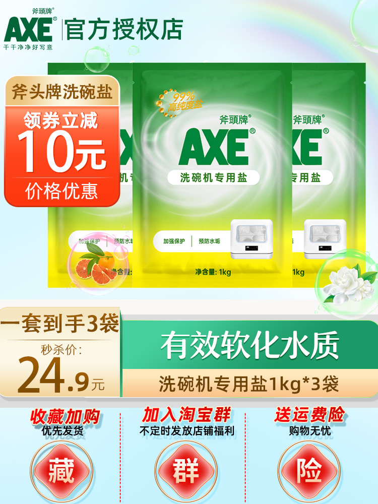 【临期】AXE斧头牌洗碗机软化盐1kg*3袋预防水垢洗碗粉洗碗专用盐_axe斧头牌品牌企业店_洗护清洁剂_卫生巾_纸_香薰-第3张图片-提都小院