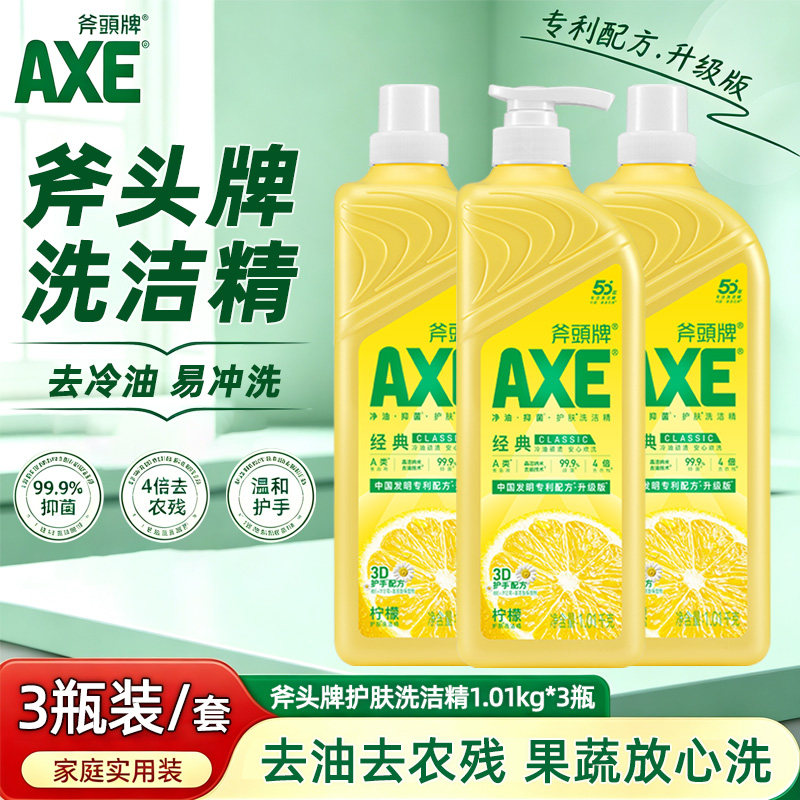 AXE斧头牌洗洁精瓶1.01kg3瓶柠檬西柚去油食品果蔬奶瓶家用洗护手