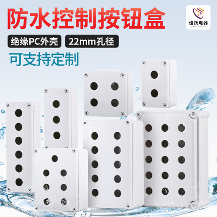 高品质按钮开关盒指示灯防水盒控制盒规格齐全可支持定制孔径22MM