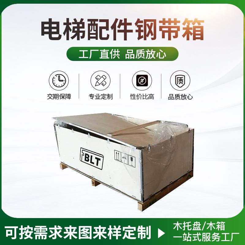 电梯机械电器仪器物流电梯木箱变频器可拆卸钢带包装箱