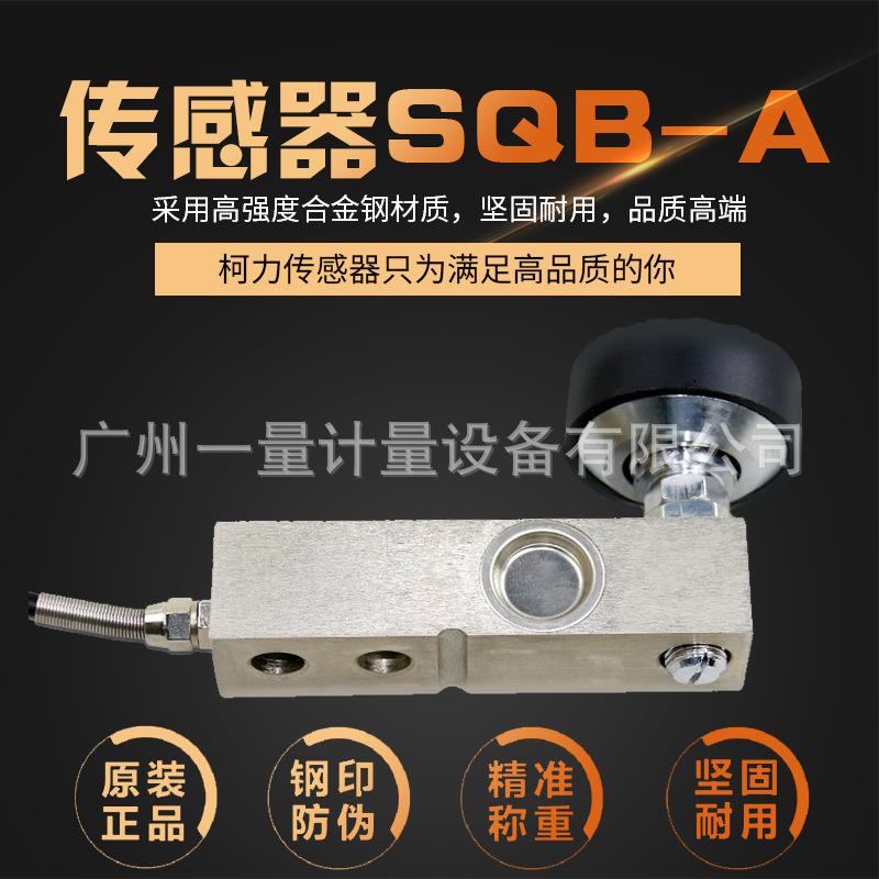 柯力SQB小地磅称重传感器1T2T合金钢制悬臂梁模块感应器料斗设备