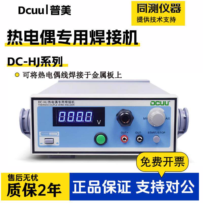 DC-HJ热电偶点焊机焊接机K/T型热电偶丝温度线碰焊机可接氩气