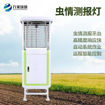 农林业智能虫情测报灯太阳能实时预警仪病虫诱虫杀虫识别监测系统
