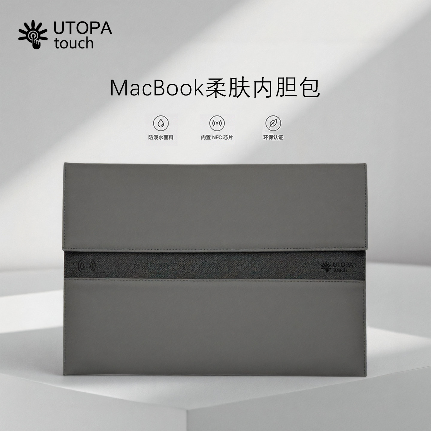 【轻便简约】UTOPAtouch柔肤包neo/air13寸适用于苹果电脑MacBook14寸/15/16寸内胆包防水防污华为便携电脑包