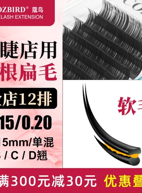 嫁接睫毛空气单根扁毛0.15/0.20超软bcd翘超长13-14mm美睫店专用