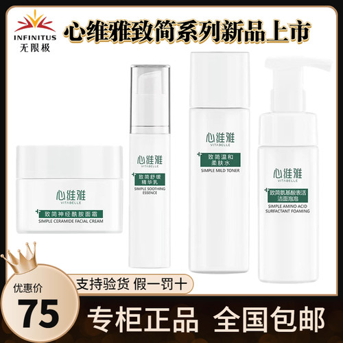 无限极心维雅致简敏感肌洁面水