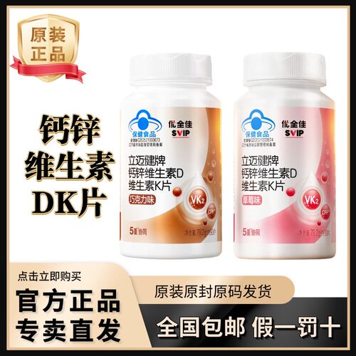 无限极立迈健牌钙锌维生素DK片