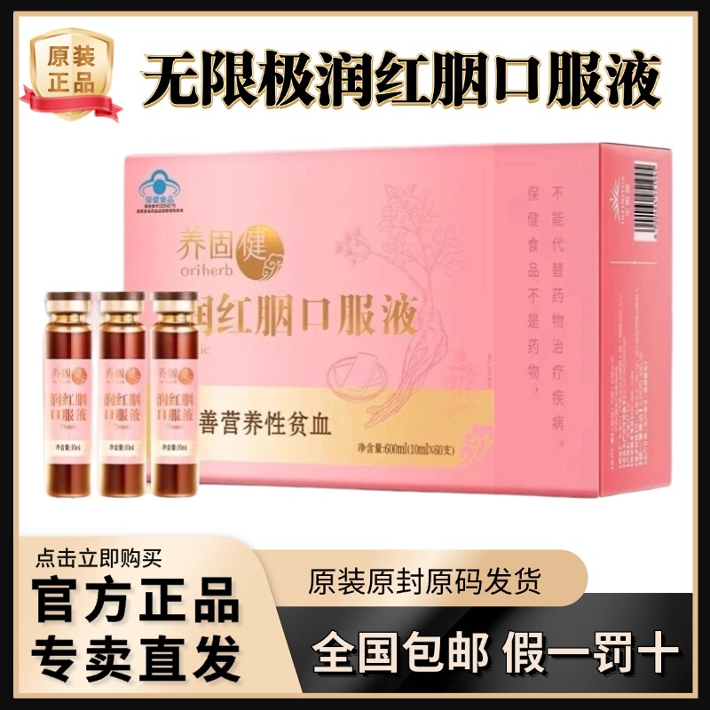 无限极润红胭口服液正品60支原装