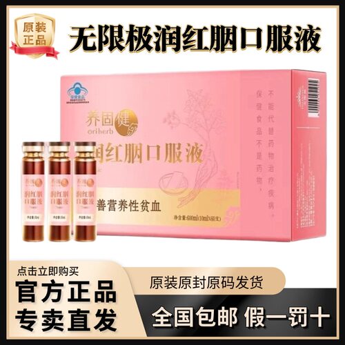 无限极润红胭口服液正品60支原装