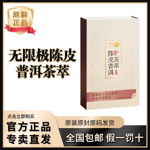 无限极陈皮普洱茶固体饮料