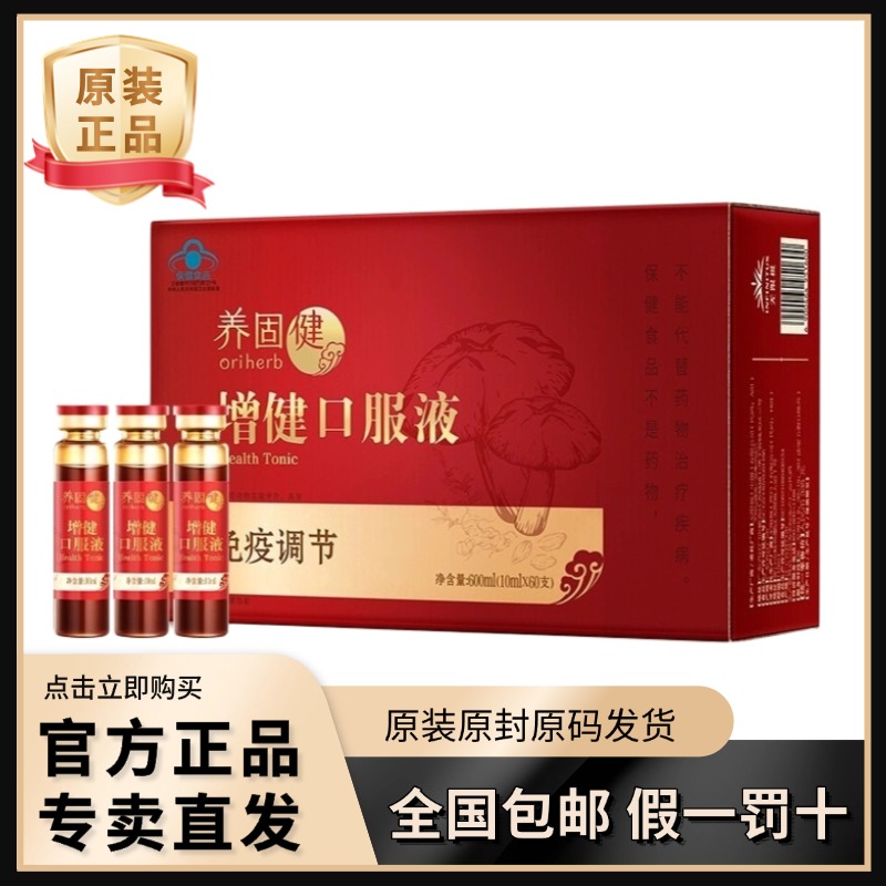 无限极增健口服液养固健正品