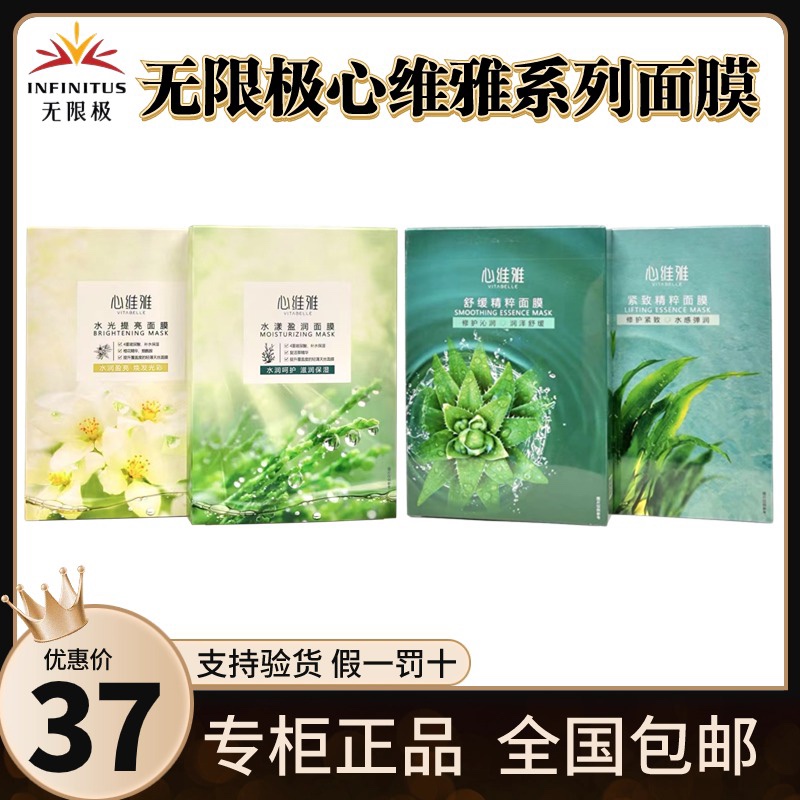 无限极心维雅面膜提亮莹润紧致舒
