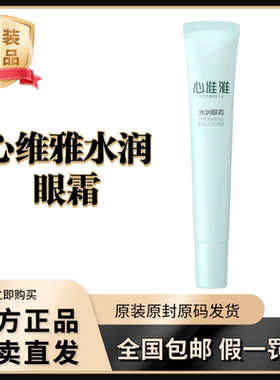 无限极心维雅保湿水润眼霜
