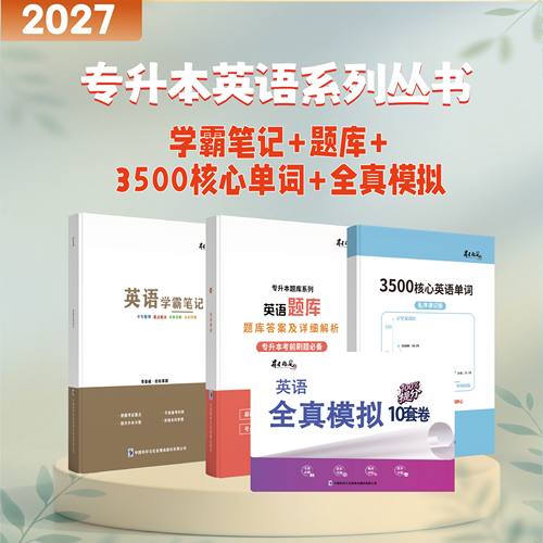专升本英语学霸笔记高频词汇