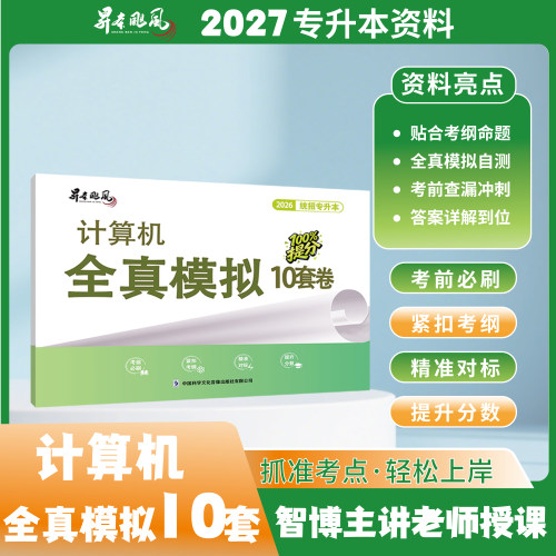 27版专升本真题全真模拟10套