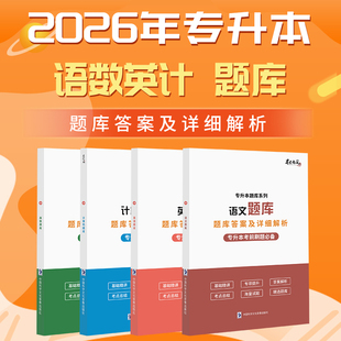 26版 专升本计算机题库考前必刷题专升本考试押题公共基础考试历年真题与模拟试题详解大学语文高等数学英语全真模拟题历年真题通用