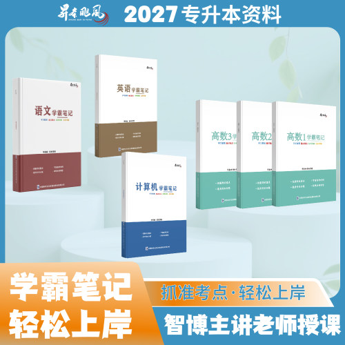 专升本语数英计学霸笔记套装
