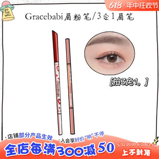 Gracebabi三合一眉笔 自用强推 怦然心动眉粉笔极细防水不脱色