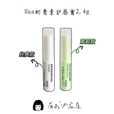 haa虾青素滋润唇膏女保湿补水