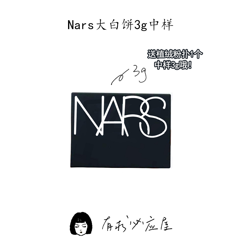 Nars大白饼正品3g中小样持久定妆