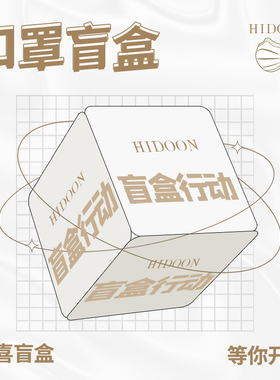 Hidoon黑盾口罩盲盒成人儿童盲盒口罩