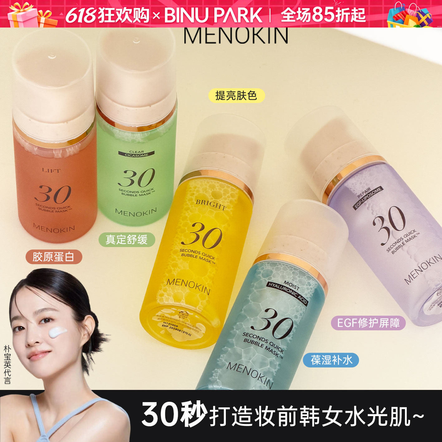 朴宝英推荐!韩国menokin30秒泡沫妆前面膜水光保湿爽肤水精华